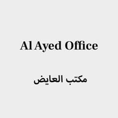 مكتب العايض مكتب العايض