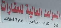 مكتب السواعد العالية للعقارات مكتب السواعد العالية للعقارات