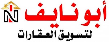 مكتب ابو نايف للعقارات مكتب ابو نايف للعقارات