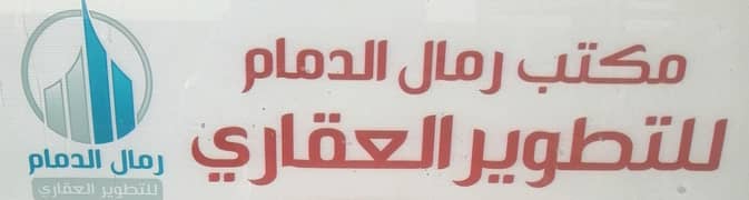 مكتب رمال الدمام للتطوير العقاري مكتب رمال الدمام للتطوير العقاري
