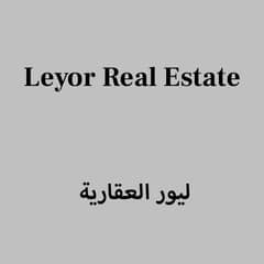 ليور العقارية ليور العقارية