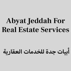 أبيات جدة للخدمات العقارية أبيات جدة للخدمات العقارية