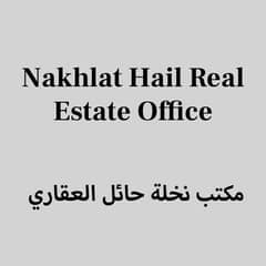 مكتب نخلة حائل العقاري مكتب نخلة حائل العقاري
