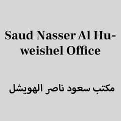 مكتب سعود ناصر الهويشل