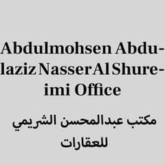 مكتب عبدالمحسن الشريمي للعقارات مكتب عبدالمحسن الشريمي للعقارات