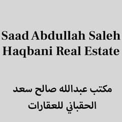 مكتب عبدالله صالح سعد الحقباني للعقارات