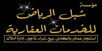شبل الرياض للخدمات العقارية شبل الرياض للخدمات العقارية