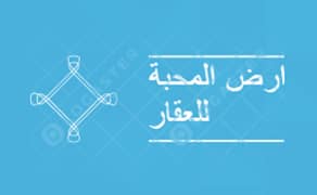 أرض المحبة للعقار أرض المحبة للعقار