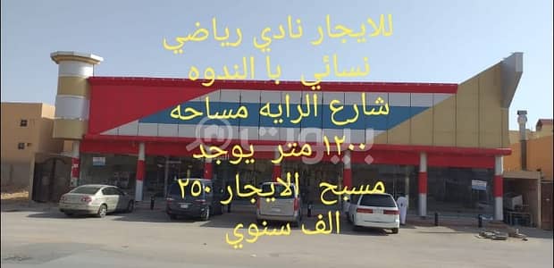نادي رياضي 437 م للايجار بحي الندوة - الرياض نادي رياضي 437 م للايجار بحي الندوة - الرياض