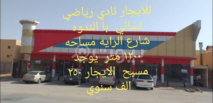 نادي رياضي 437 م للايجار بحي الندوة - الرياض نادي رياضي 437 م للايجار بحي الندوة - الرياض