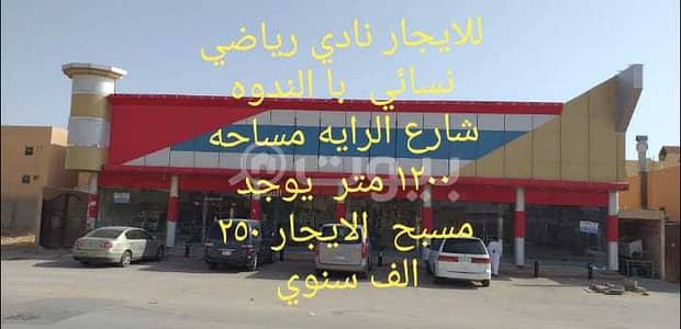 عقارات تجارية اخرى 4 غرف نوم للايجار في الرياض، منطقة الرياض - نادي رياضي 437 م للايجار بحي الندوة - الرياض