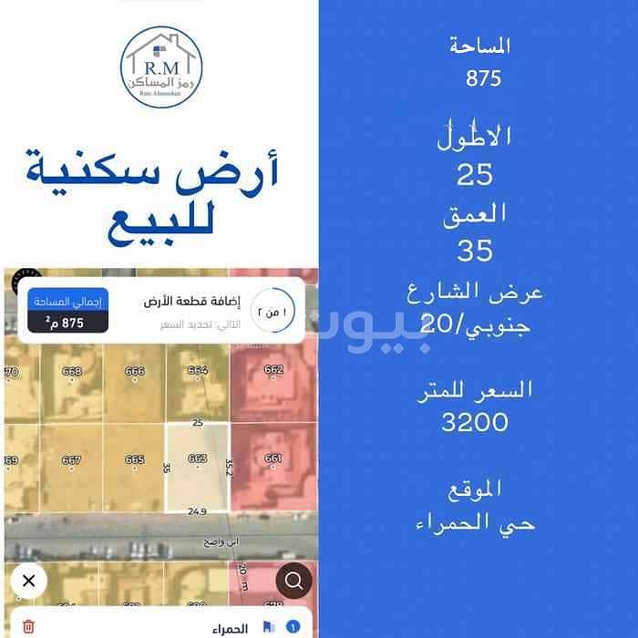 أرض سكنية | 875م2 للبيع بحي الحمراء، شرق الرياض