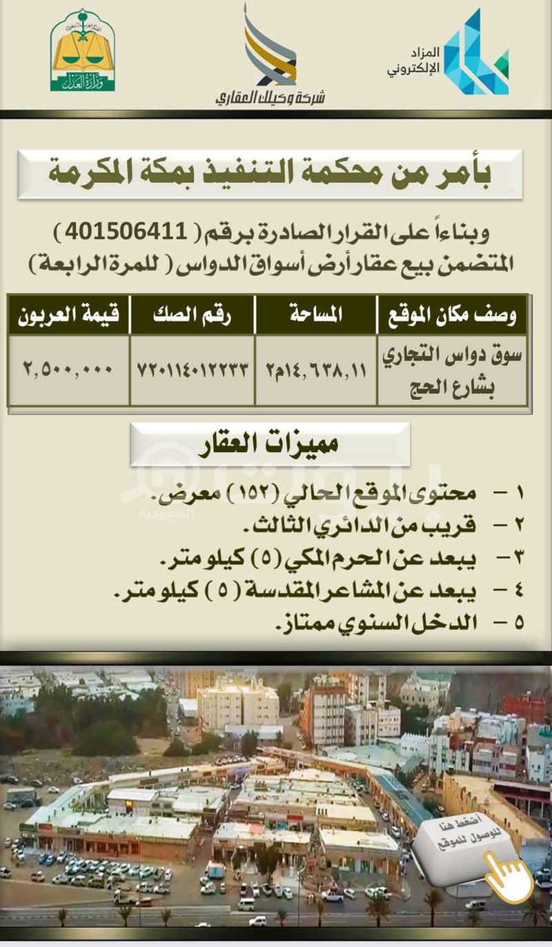سوق دواس التجاري للبيع في مزاد علني في شارع الحج، مكة سوق دواس التجاري للبيع في مزاد علني في شارع الحج، مكة