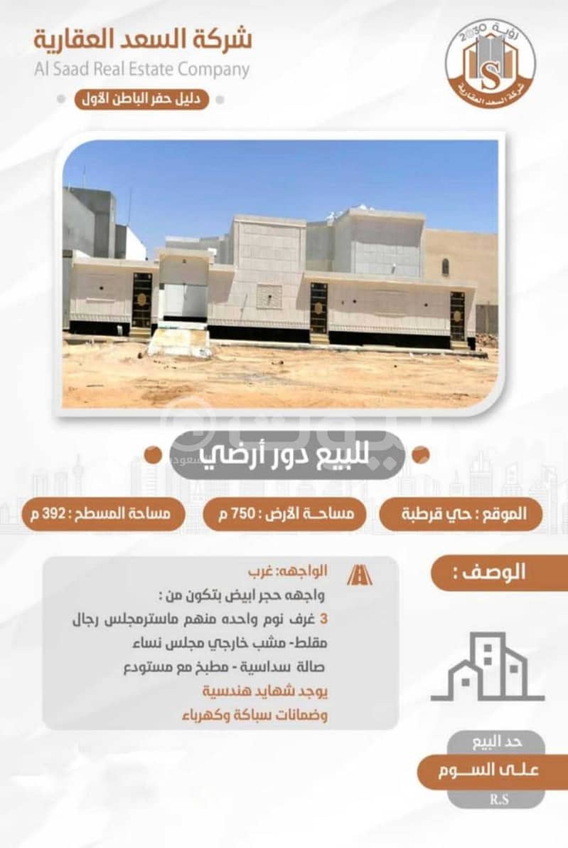 Ground floor for sale in Qurtubah, Hafar Al Batin