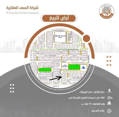 Residential Land for Sale in Hafar Al Batin, Eastern Region - Residential land of 400 SQM for sale in Al Yarmuk, Hafar Al Batin
