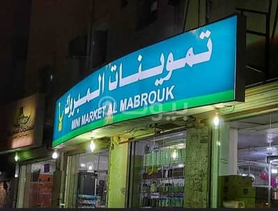 محل تجاري  للبيع في جدة، المنطقة الغربية - ميني ماركت المبروك للبيع في العزيزية شمال جدة