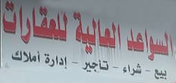 Al Sawaed Al Alya Real Estate Office