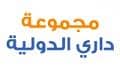 مجموعة داري الدولية مجموعة داري الدولية