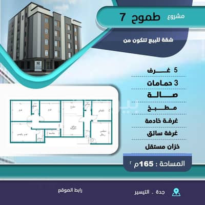 5 Bedroom Flat for Sale in Jeddah, Western Region - Apartment for sale in Al Taiaser Scheme in Tamouh 7 project, Central of Jeddah