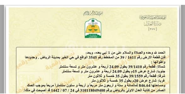 Residential Land for Sale in Riyadh, Riyadh Region - للبيع ارض زاويه مساحتها 846م حى الخير السوم 1773ريال  للاستفسار0555551028 25°07'52.7"N 46°26'24.7"E https://goo. gl/maps/Q4B2BrHT4KV8XEHR8