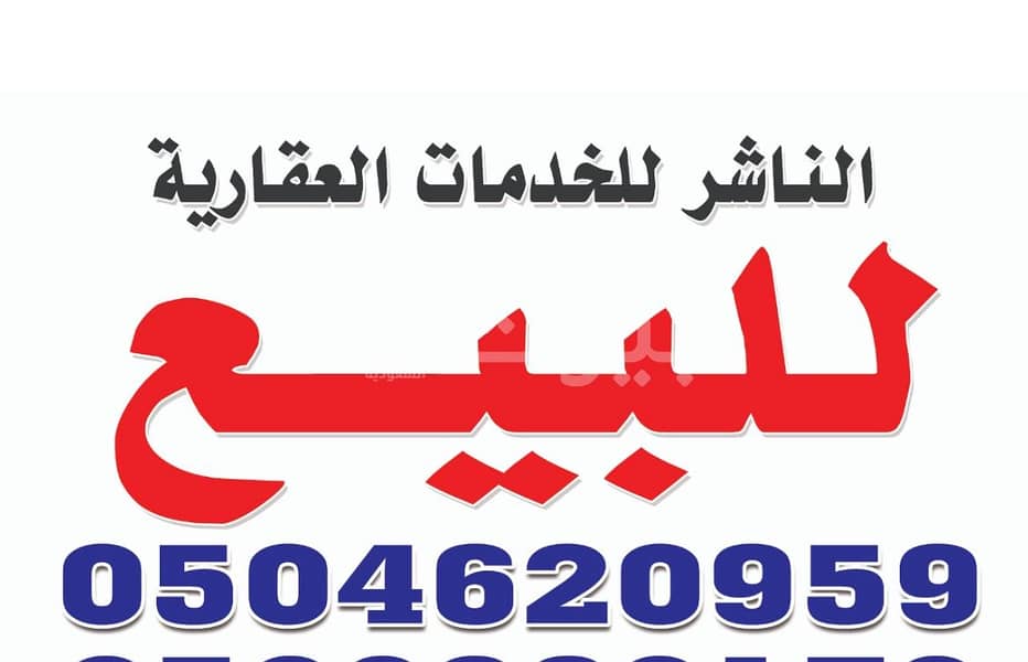 Residential land for sale in Al Hamdaniyah, North of Jeddah