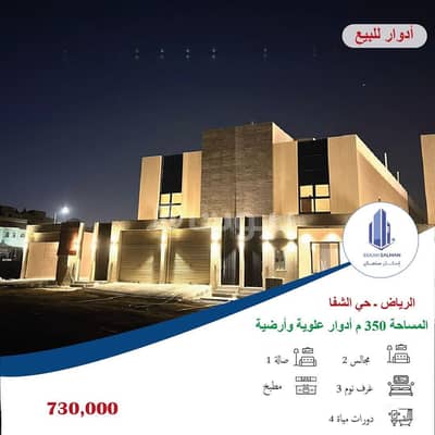 دور 3 غرف نوم للبيع في الرياض، منطقة الرياض - للبيع دور في الرياض - الشفاء