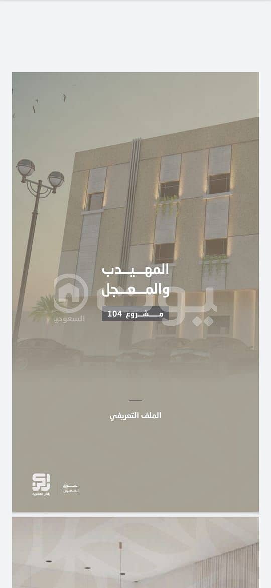 للبيع شقق مشروع 104، بحي السعادة شرق الرياض