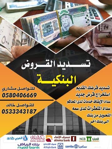 تسديد القروض 0533343187 خالد تسديد القروض 0533343187 خالد