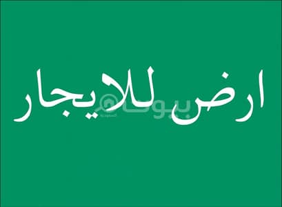ارض تجارية  للايجار في الدرعية، منطقة الرياض - أرض للإيجار في الدرعية، منطقة الرياض