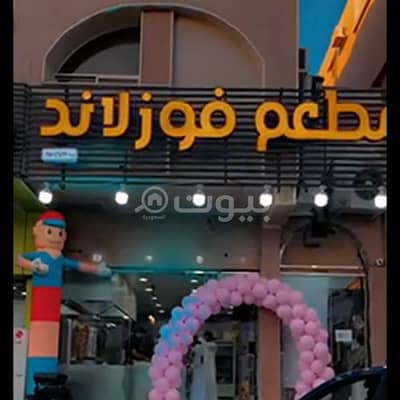 محل تجاري  للبيع في تبوك، منطقة تبوك - مطعم للتقبيل بمروج الأمير، تبوك