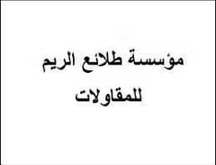 مؤسسة طلائع الريم للمقاولات مؤسسة طلائع الريم للمقاولات