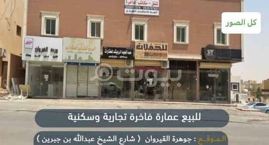 عمارة تجارية  للبيع في الرياض، منطقة الرياض - عمارة فاخرة تجارية وسكنية للبيع بحي القيروان، شمال الرياض