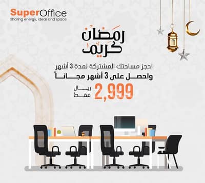Office for Rent in Riyadh, Riyadh Region - bureaux à louer