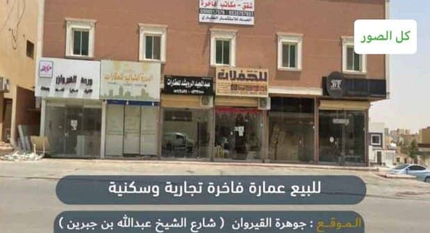 Luxury Commercial Residential Building For Sale In Al Qirawan, North Riyadh
