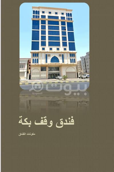 عمارة سكنية 21 غرف نوم للايجار في مكة، المنطقة الغربية - للايجار فندق جديد، حي الكعكية، مكة المكرمة