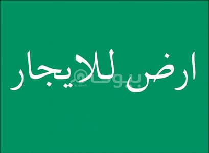 ارض تجارية  للايجار في الرياض، منطقة الرياض - ارض للإيجار حي الرمال ، شرق الرياض