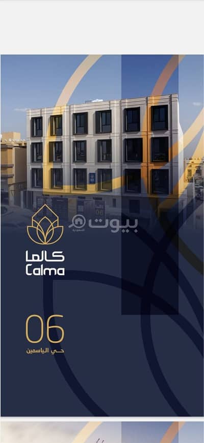 شقة 3 غرف نوم للبيع في الرياض، منطقة الرياض - للبيع شقق مشروع كالما 05 بحي الياسمين، شمال الرياض