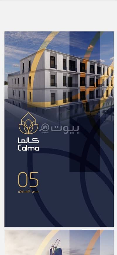 فلیٹ 3 غرف نوم للبيع في الرياض، منطقة الرياض - للبيع شقق مشروع كالما 05 بحي العارض، شمال الرياض