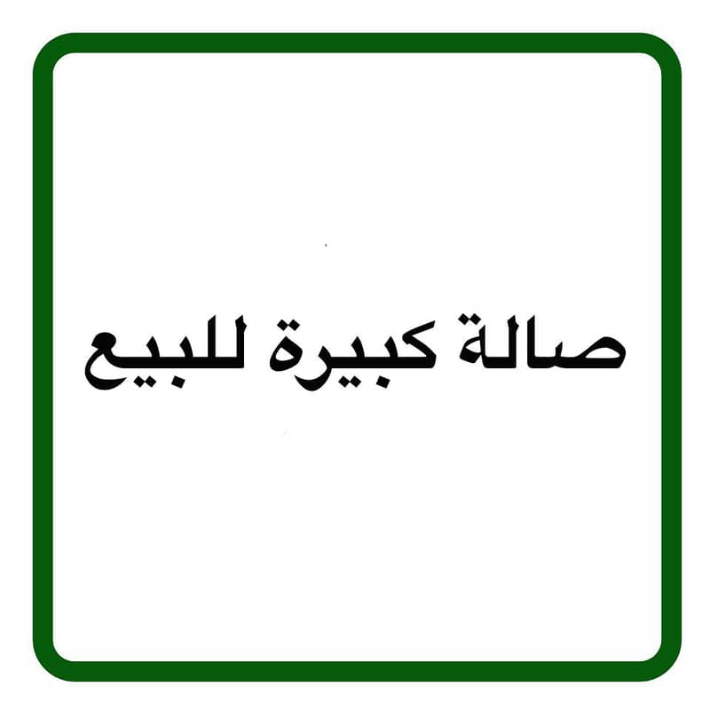 A Spacious Showroom For Sale In Al Aziziyah, Madina A Spacious Showroom For Sale In Al Aziziyah, Madina
