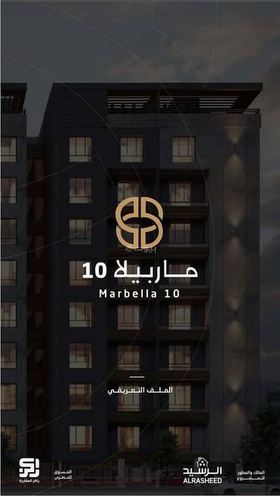 فلیٹ 3 غرف نوم للبيع في الخبر، المنطقة الشرقية - شقق ماربيلا 10 في الحمراء، الخبر
