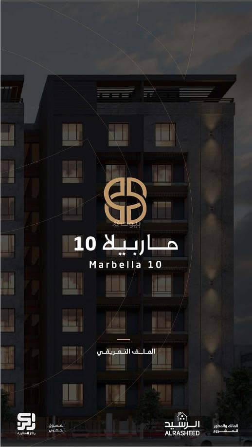 Marbella 10 apartments in Al Hamra, Al Khobar