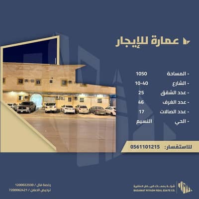 عمارة سكنية  للايجار في الرياض، منطقة الرياض - عمارة  للايجارفي النسيم الغربي، شرق الرياض