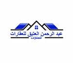 مكتب عبدالرحمن محمد العتيق للعقارات