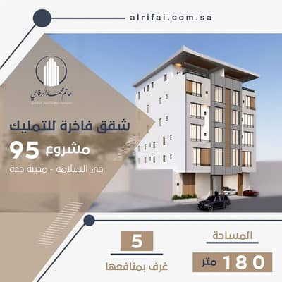 فلیٹ 5 غرف نوم للبيع في جدة، مكة المكرمة - شقة 5 غرف للبيع بحي السلامة جديدة جاهزة للسكن تقبل البنك أفراغ فوري