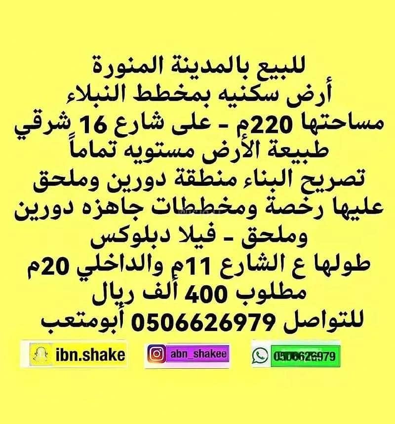 220 sqm Residential Land For Sale in Nabla, Al Madinah Al Munawwarah