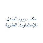 مكتب ربوة الجندل للعقارات