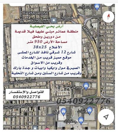 ارض سكنية 6 غرف نوم للبيع في جدة، المنطقة الغربية - أرض للبيع في الفيصلية، جدة