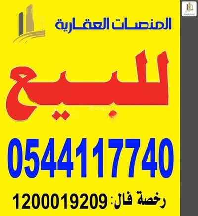 Residential Land for Sale in Aldammam, Eastern - Land for Sale in Al Saif, Al-Dammam