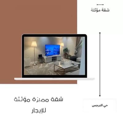 شقة 2 غرفة نوم للايجار في الرياض، منطقة الرياض - شقة 3 غرف للإيجار في النرجس، الرياض