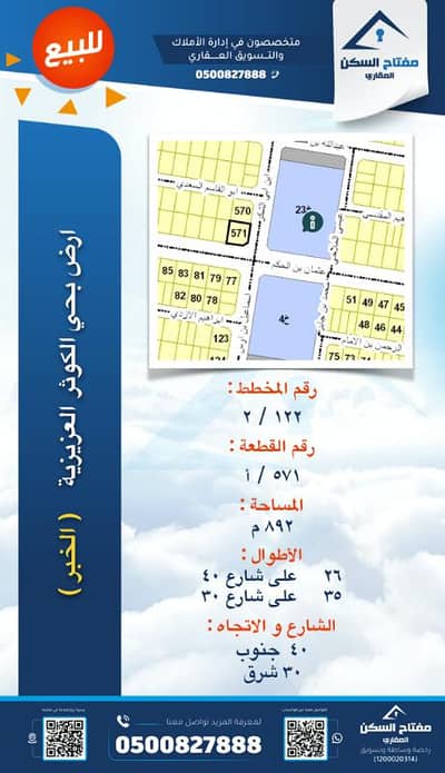 Residential Land for Sale in Al Khobar, Eastern Region - Land For Sale in Al Khobar, Al Kousr